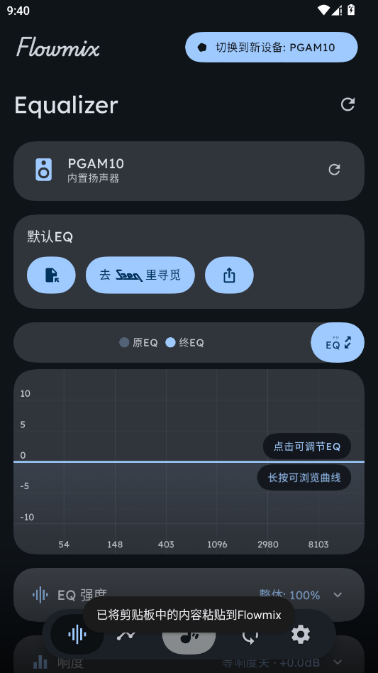 Flowmix EQ 曲线图